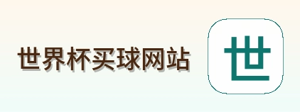  世界杯买球网站 首页标识